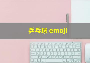 乒乓球 emoji